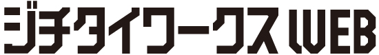 ジチタイワークスWEB