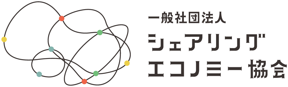一般社団法人シェアリングエコノミー協会