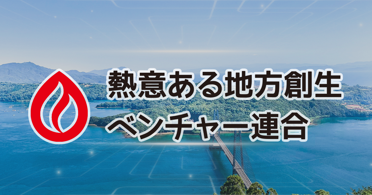 熱意ある地方創生ベンチャー連合