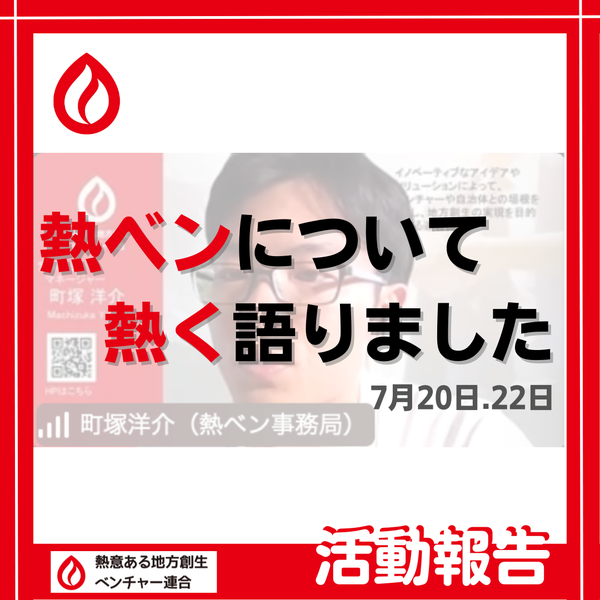 説明会開催！】熱ベンについて熱く語りました！ – 熱意ある地方創生