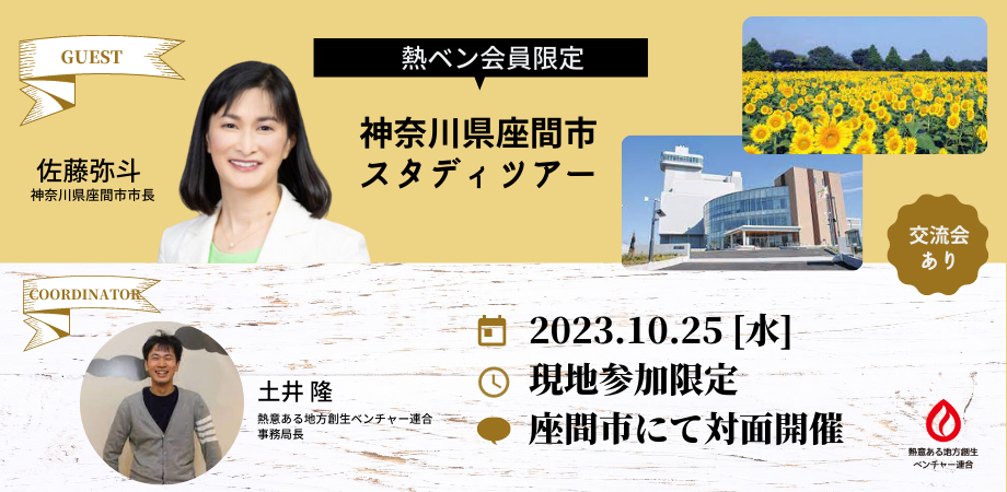 【10月25日対面開催！！】神奈川県座間市スタディツアー