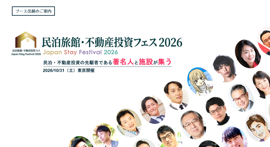 【会員企業ニュース記事】ブロードエンタープライズ「民泊旅館・不動産投資フェス2026」開催のお知らせ ～地方×不動産×宿泊をテーマに、新たなビジネス・地域との接点を創出～ 