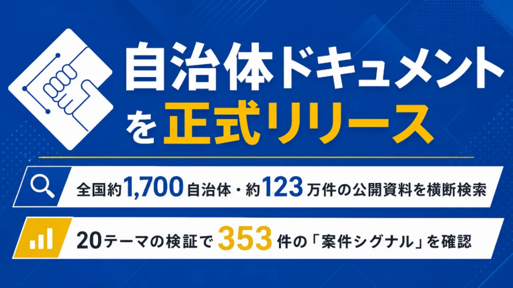 【会員企業ニュース記事】全国約1,700自治体・約123万件の公開資料を横断検索できる「自治体ドキュメント」を正式リリース