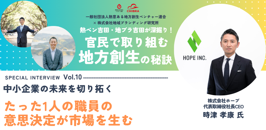 【連載企画】たった1人の職員の意思決定が市場を生む——ホープ時津氏が語る「自治体特化」21年で切り拓いた官民連携の新市場 ～熱ベン吉田・地ブラ吉田が深堀り！地方創生の秘訣その⑩～