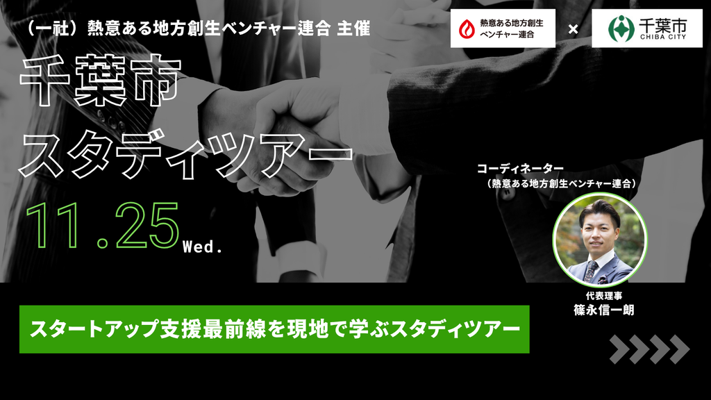 【お知らせ】【熱ベン×千葉市連携企画】官民連携勉強会＆スタディツアーを開催！