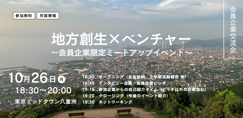 【お知らせ】10月26日に会員企業交流会「官⺠で取り組む地方創生の秘訣」を開催します！